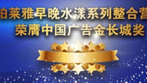 vip永利皇宫官网早晚水漾系列荣膺2014中国广告长城奖