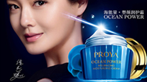 PROYAvip永利皇宫官网海能量•塑颜系列璀璨登场