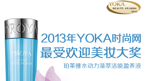 vip永利皇宫官网水动力藻萃活能盈养液获YOKA2013年度美妆大奖
