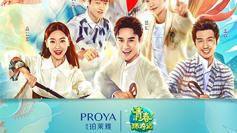海洋vip永利皇宫官网X《青春环游记》，青春发光之旅启程